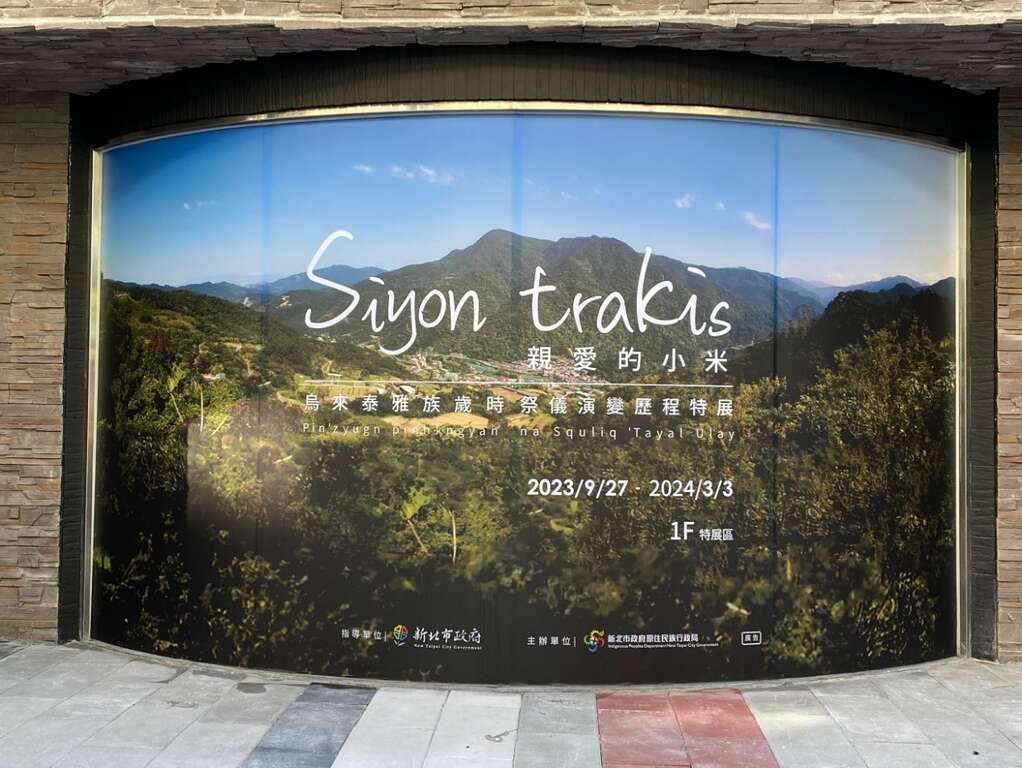 siyon trakis 親愛的小米：烏來泰雅族歲時祭儀演變歷程特展