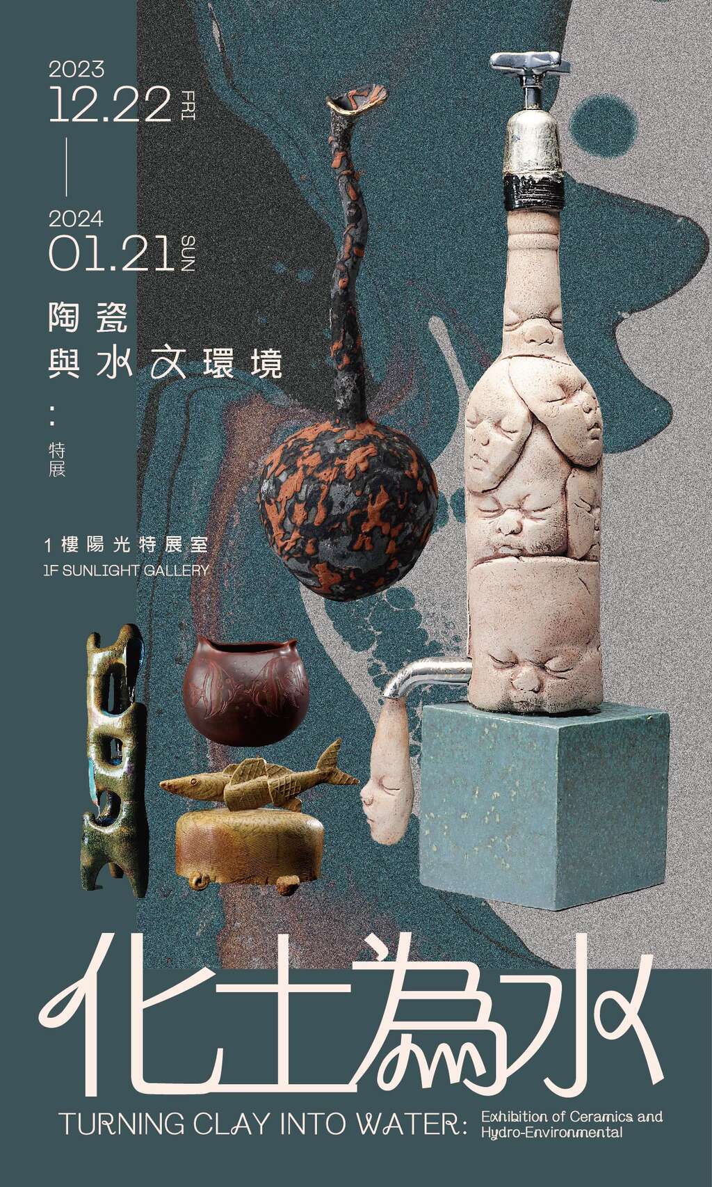 化土為水-陶瓷與水文環境特展