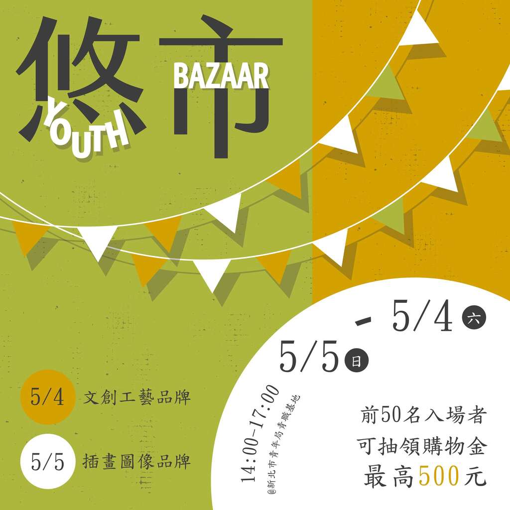 悠市 Youth Bazaar