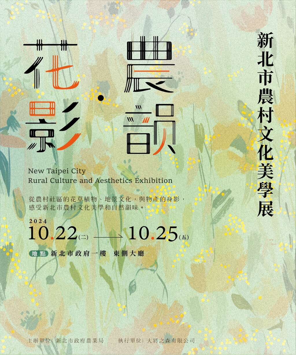 2024花影農韻│新北市農村文化美學展