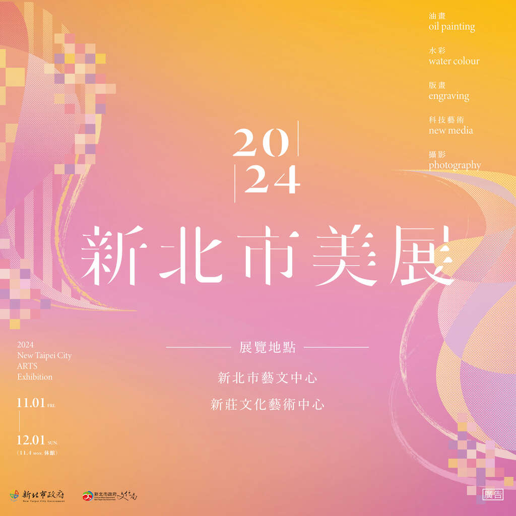 2024新北市美展