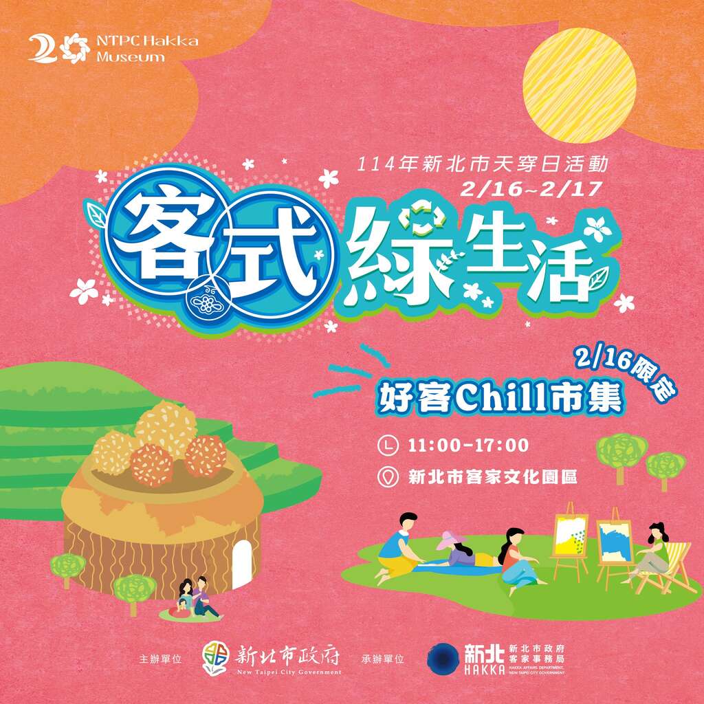 114年新北市天穿日活動|客式綠生活