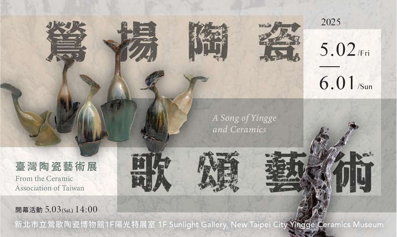 鶯揚陶瓷，歌頌藝術—臺灣陶瓷藝術展