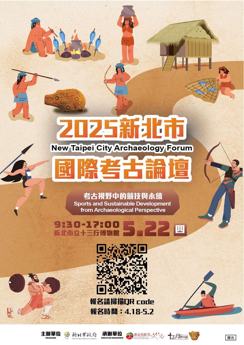 2025新北市國際考古論壇：考古視野中的競技與永續