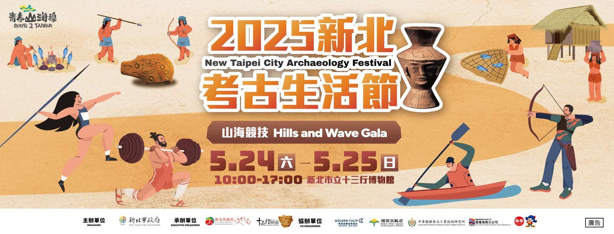 2025新北考古生活節｜山海競技