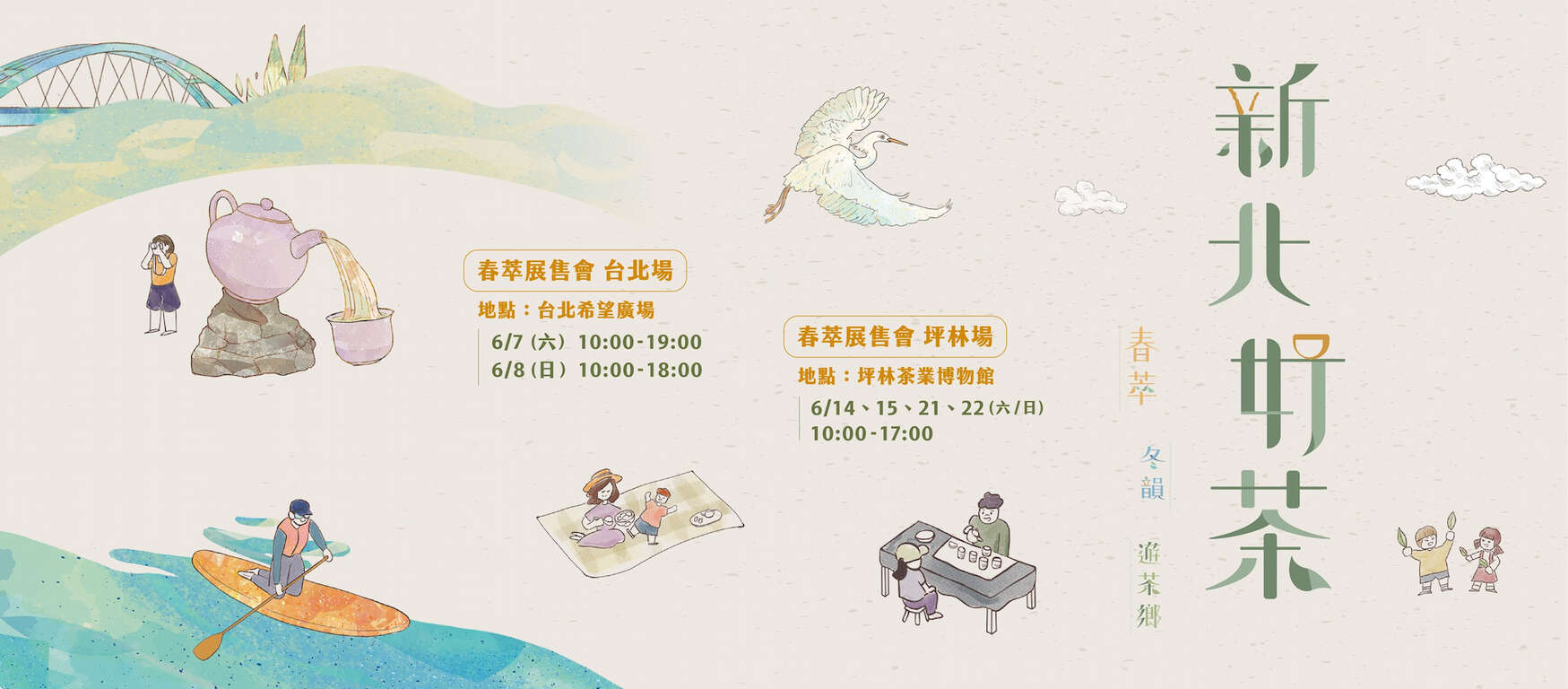 114春季新北好茶｜春萃