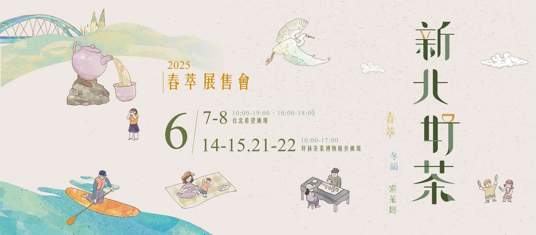 114春季新北好茶｜春萃