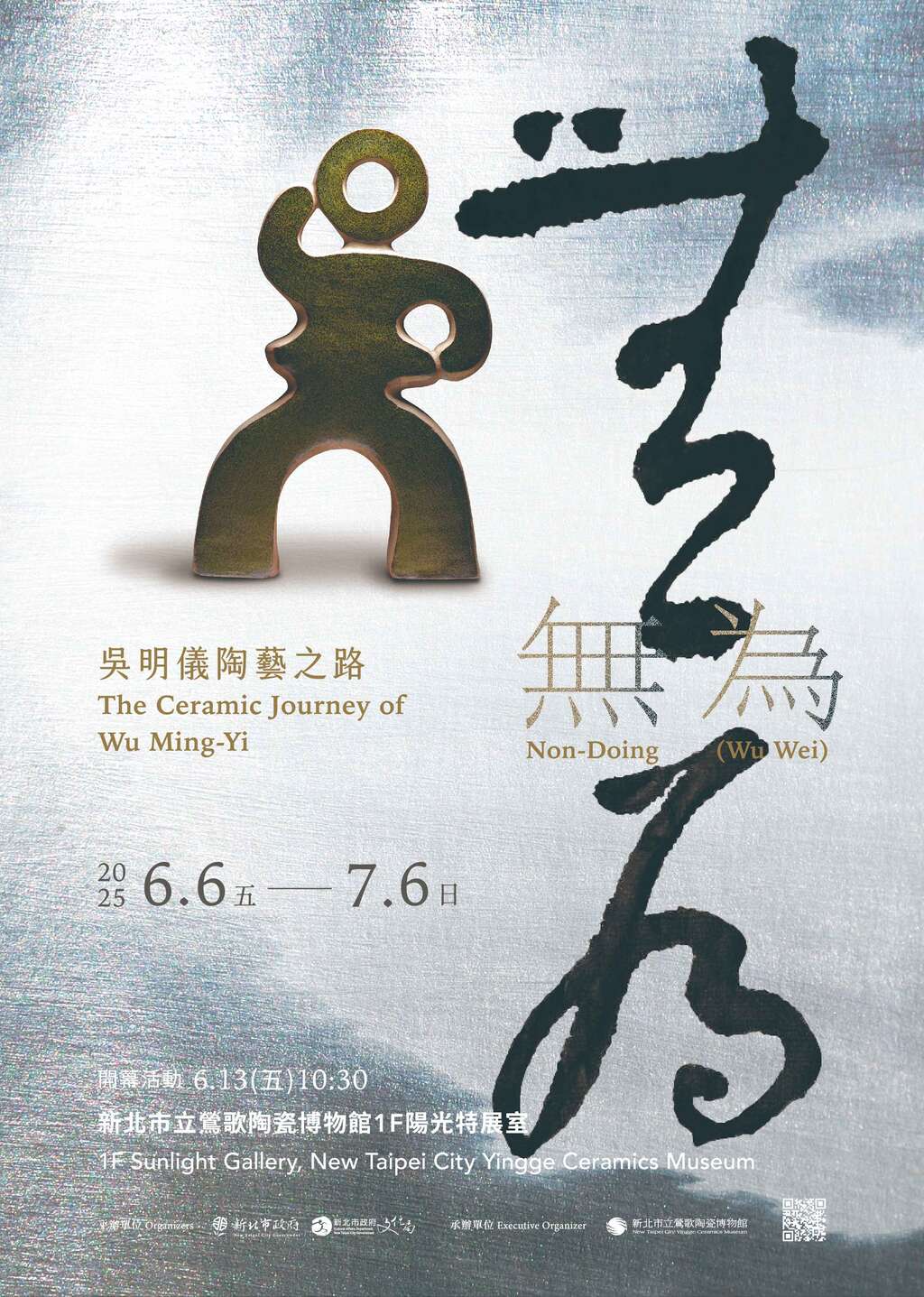 無為─吳明儀陶藝之路特展