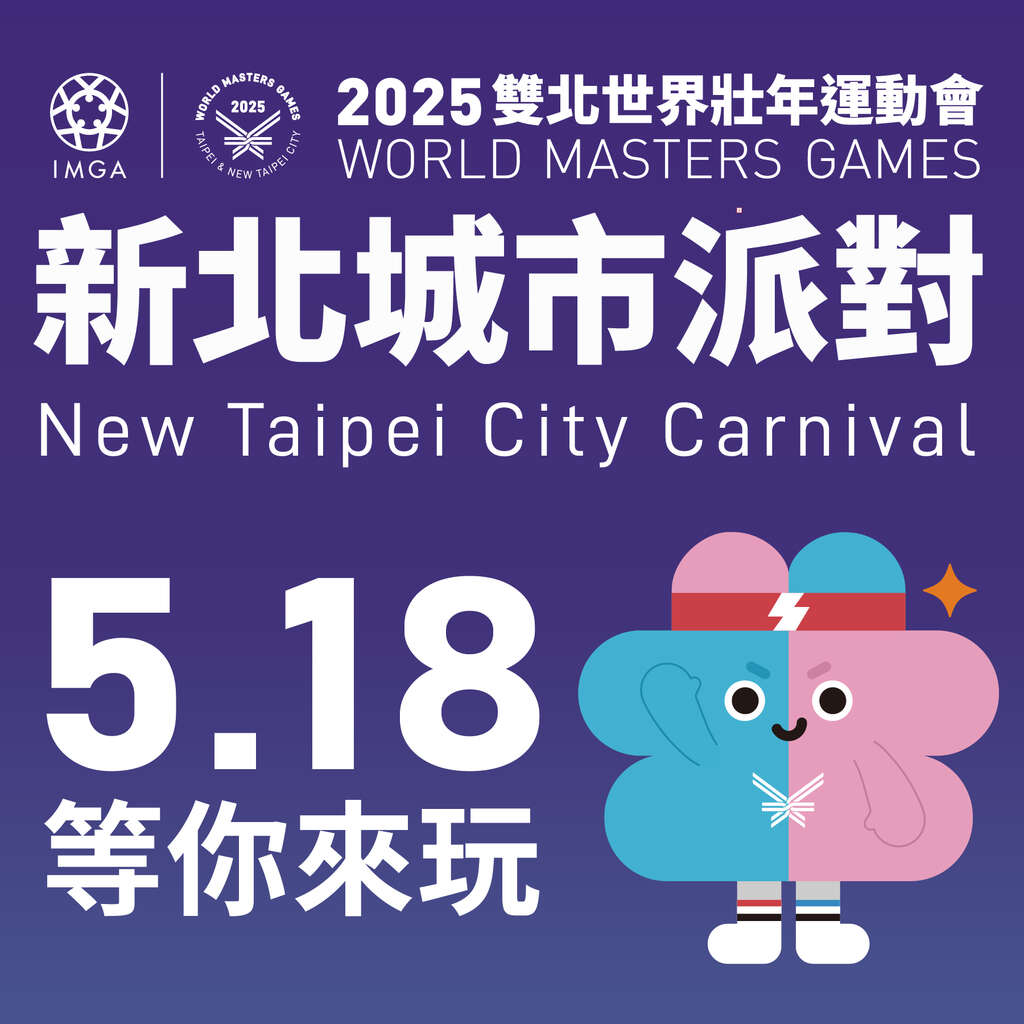 新北城市派對