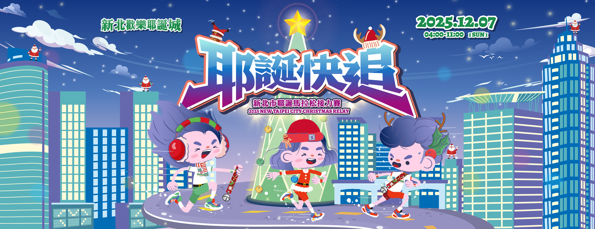 耶誕快追!2025新北市耶誕馬拉松接力賽