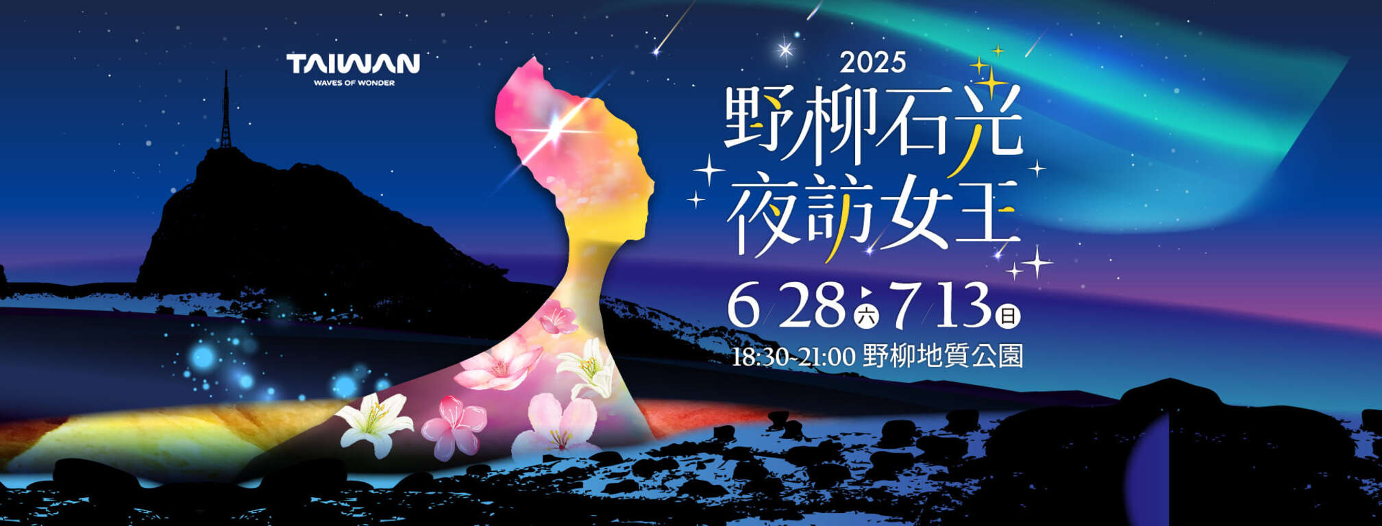 2025野柳石光夜訪女王
