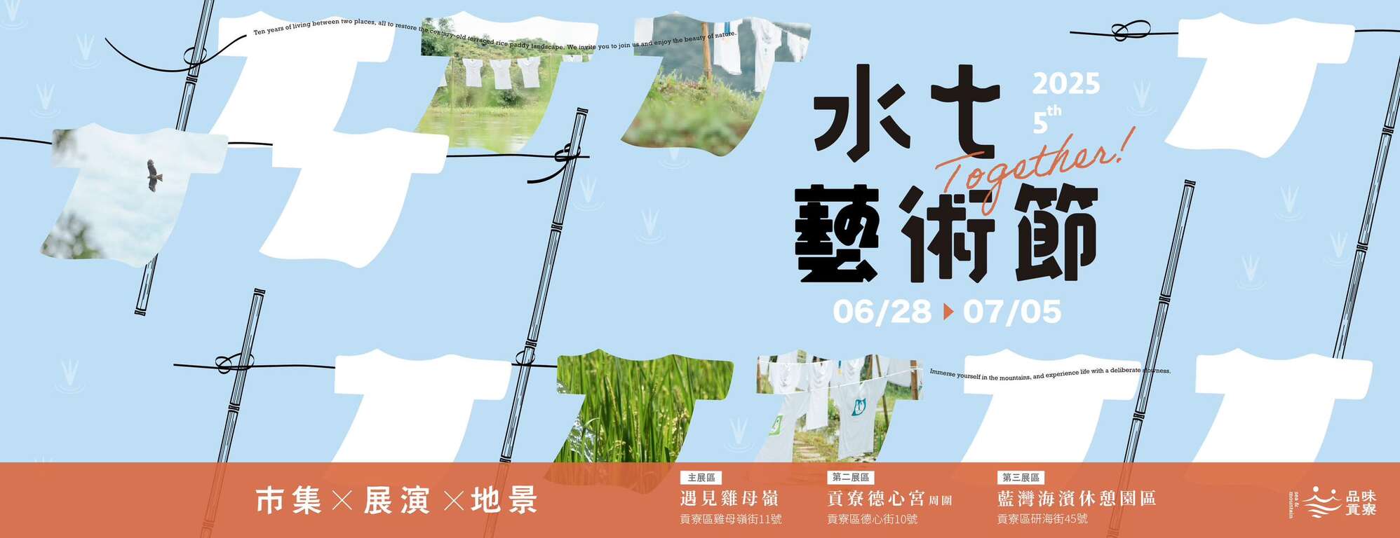 2025第5屆貢寮水T藝術節