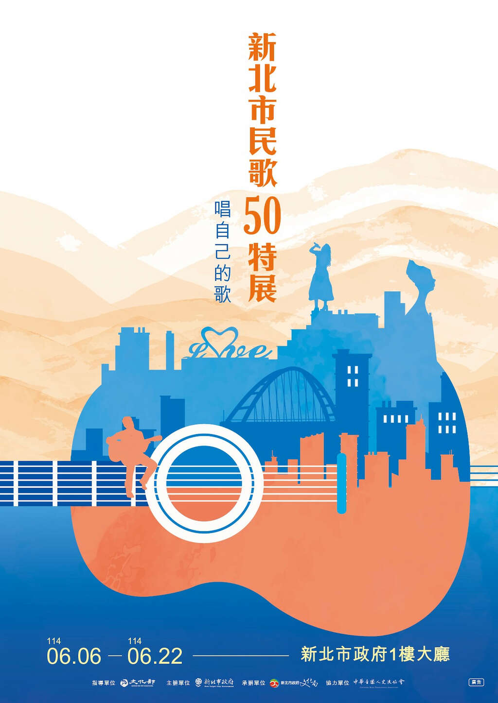 唱自己的歌 - 新北市民歌 50 特展