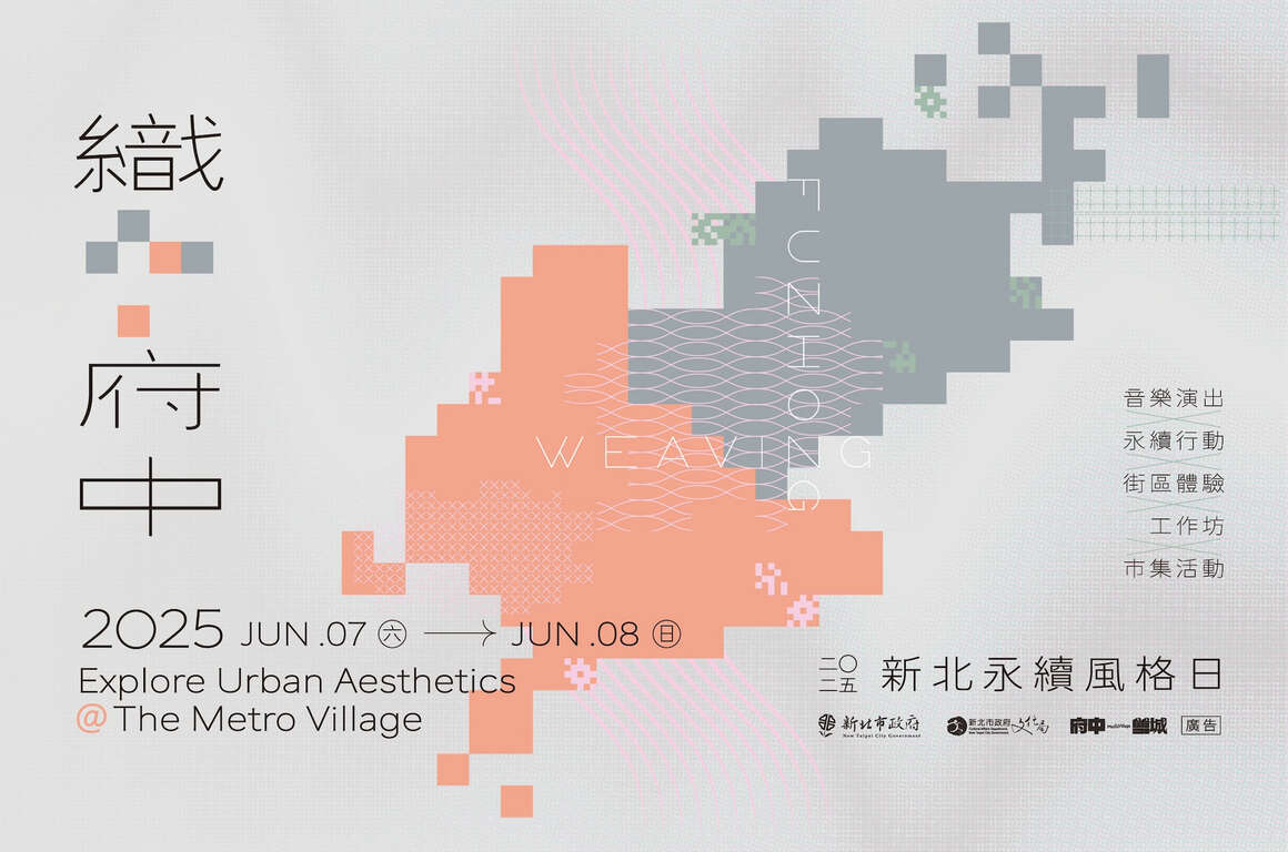 織‧府中 — 2025 新北永續風格日