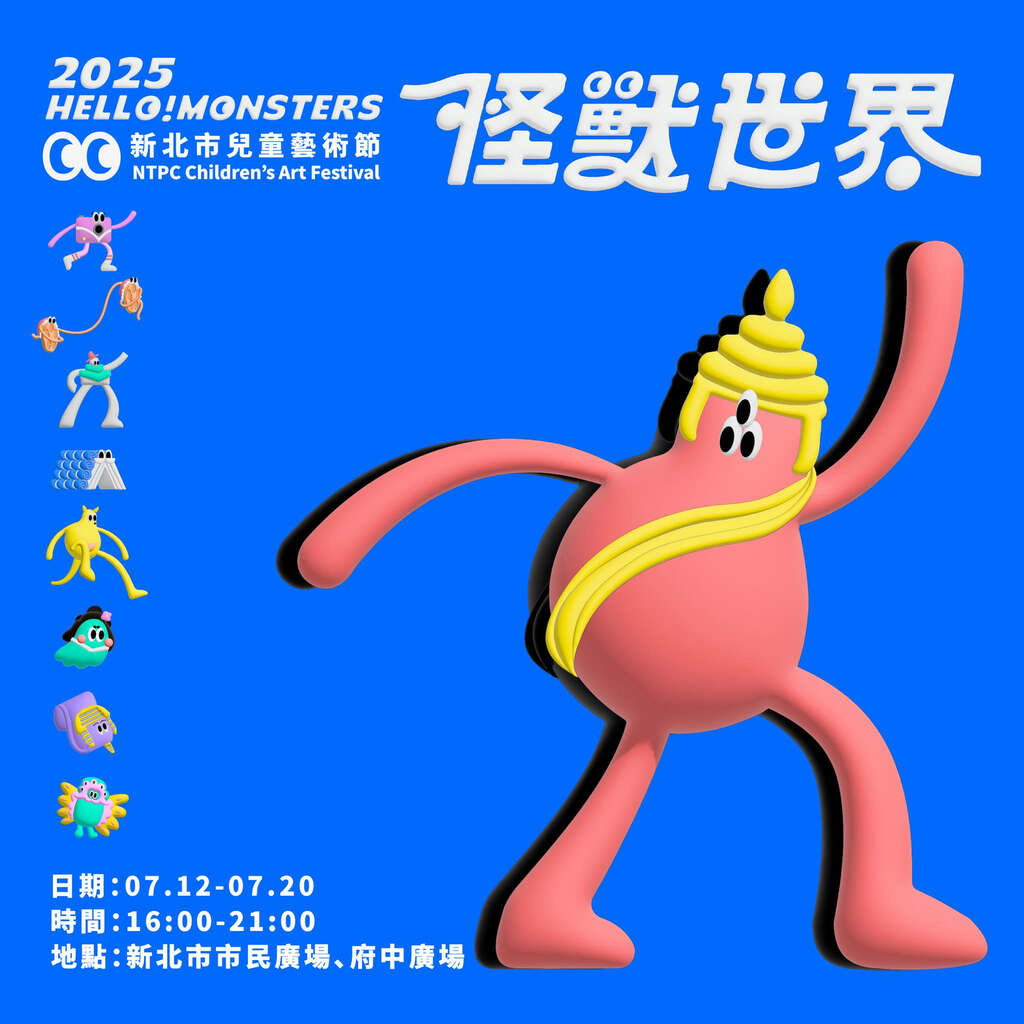 2025新北市兒童藝術節 2025新北市兒童藝術節