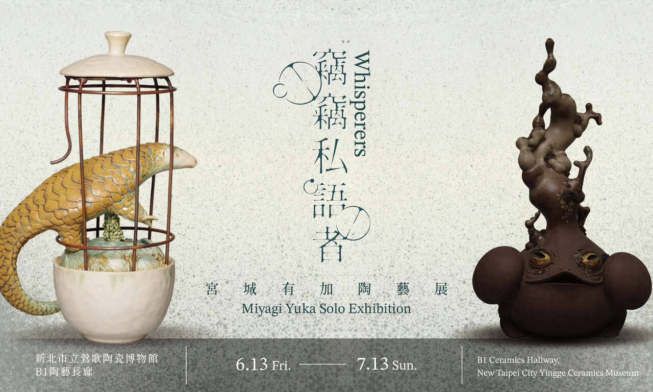 竊竊私語者—宮城有加陶藝展