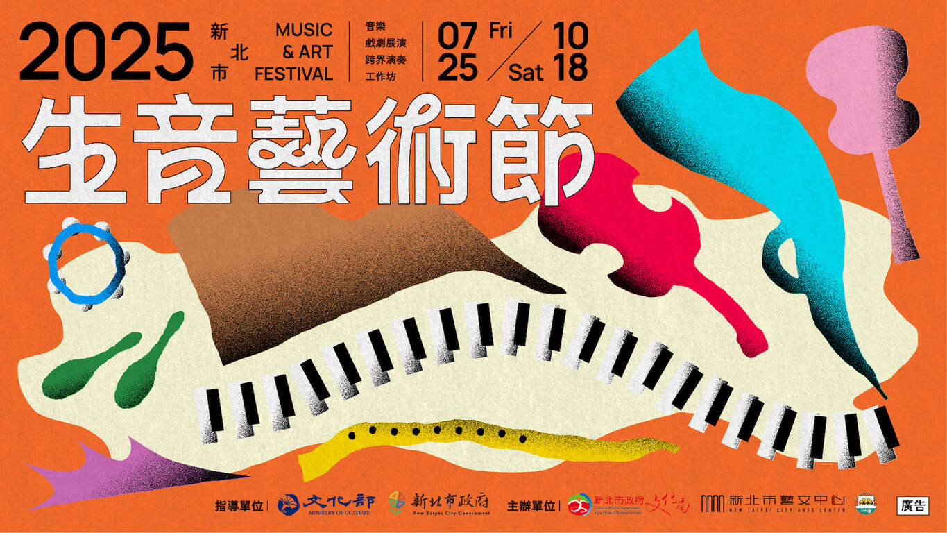 2025新北市生音藝術節