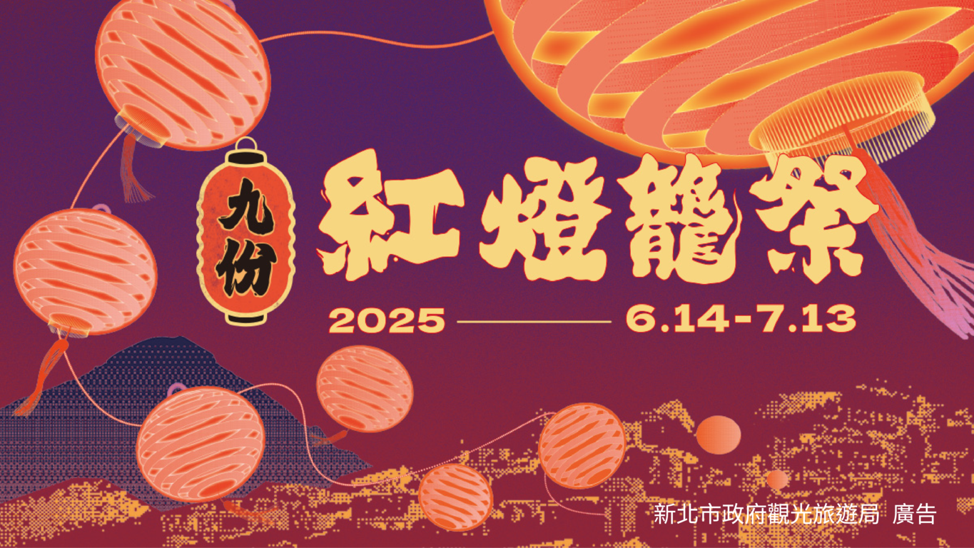 2025九份紅燈籠祭