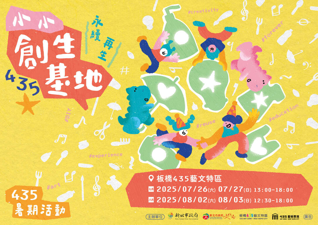 2025 | 435小小創生基地