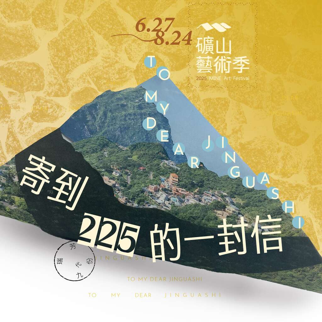 2025礦山藝術季
