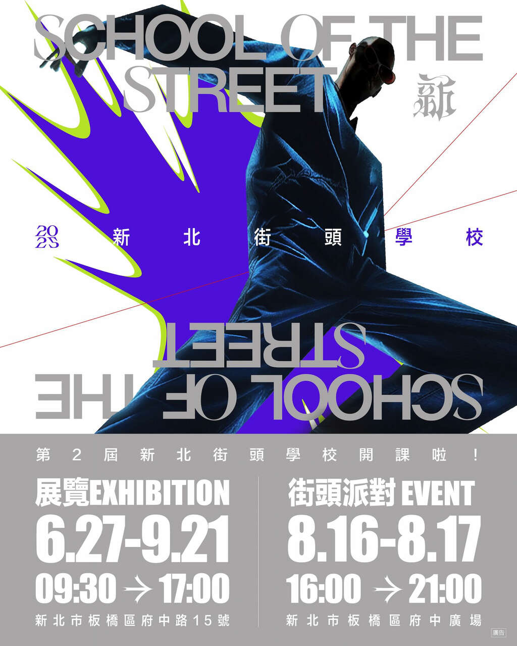 2025新北街頭學校