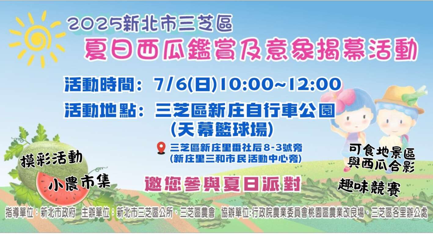 2025新北市三芝區夏日西瓜鑑賞及意象揭幕活動
