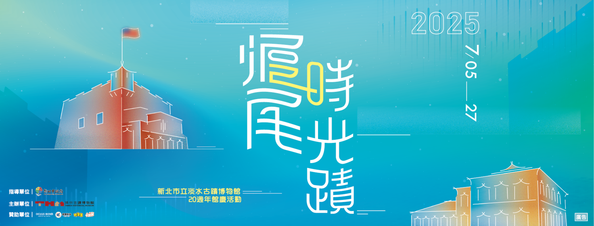 滬尾時光蹟｜淡水古蹟博物館20週年館慶