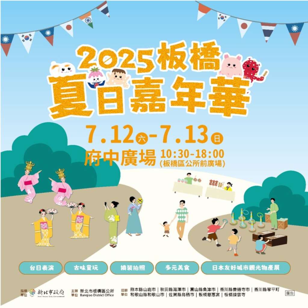 2025板橋夏日嘉年華