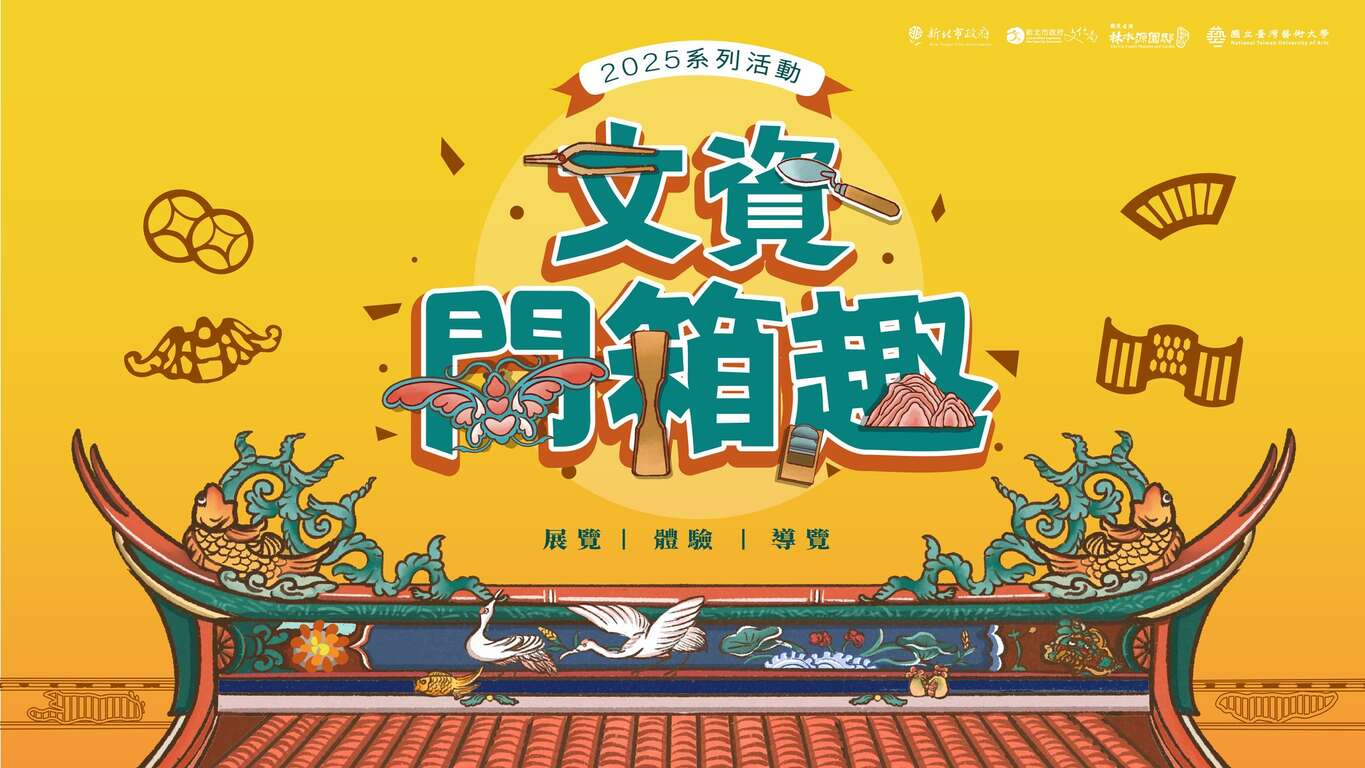 2025文資開箱趣