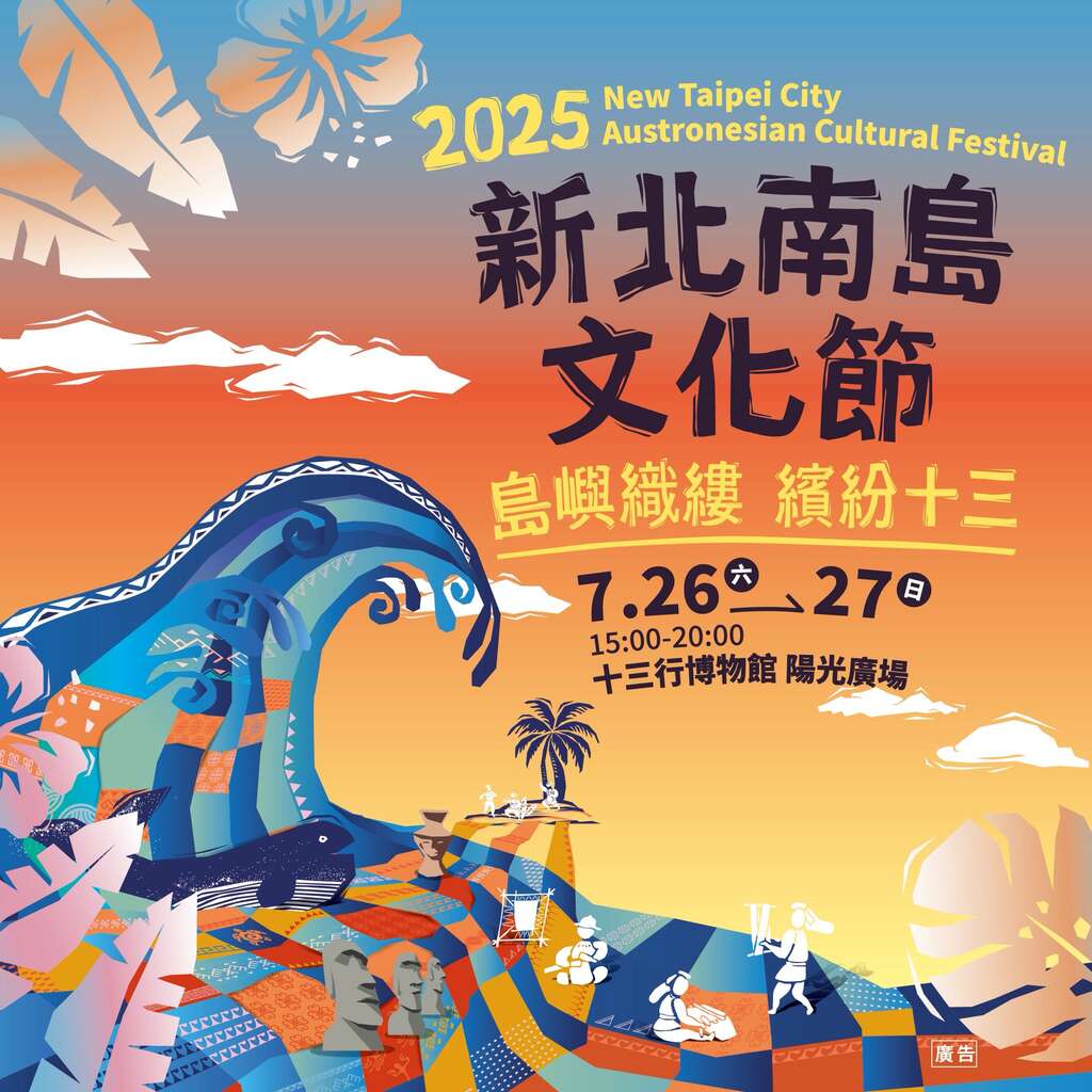 2025新北南島文化節