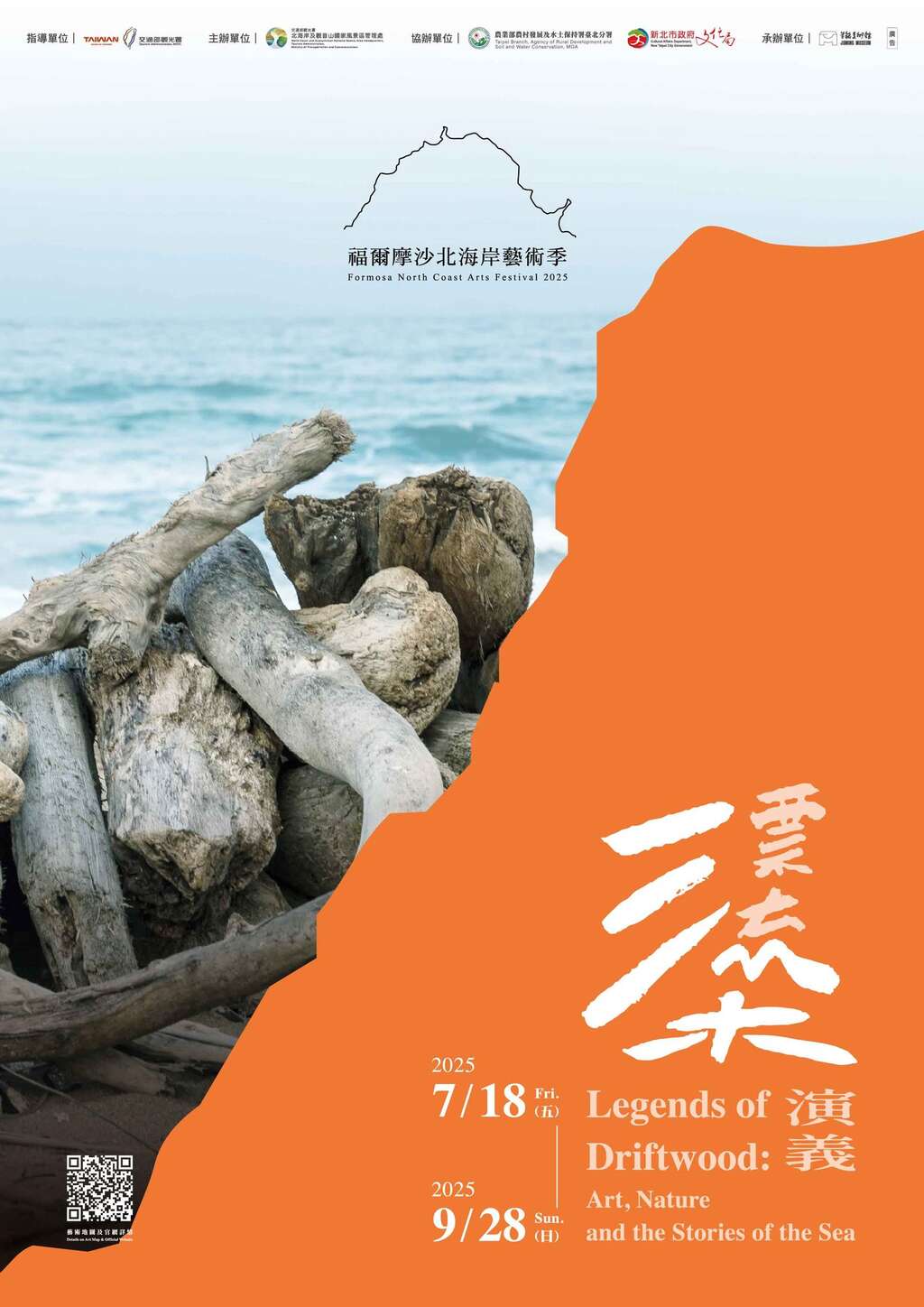 2025福爾摩沙北海岸藝術季