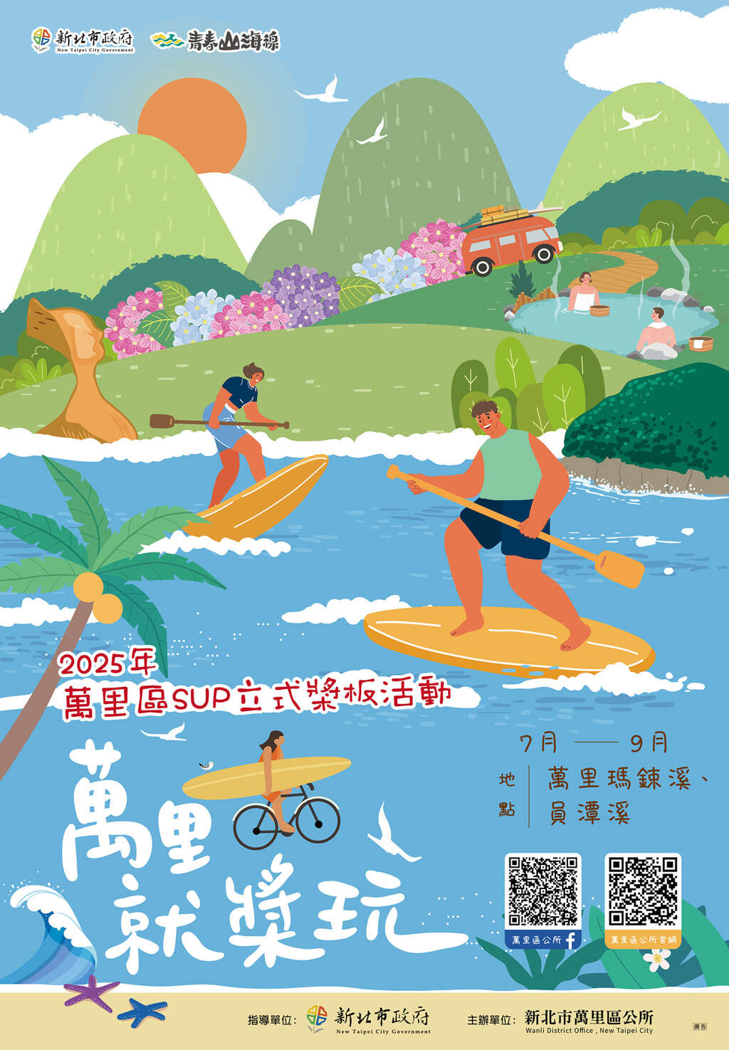 2025萬里就槳玩