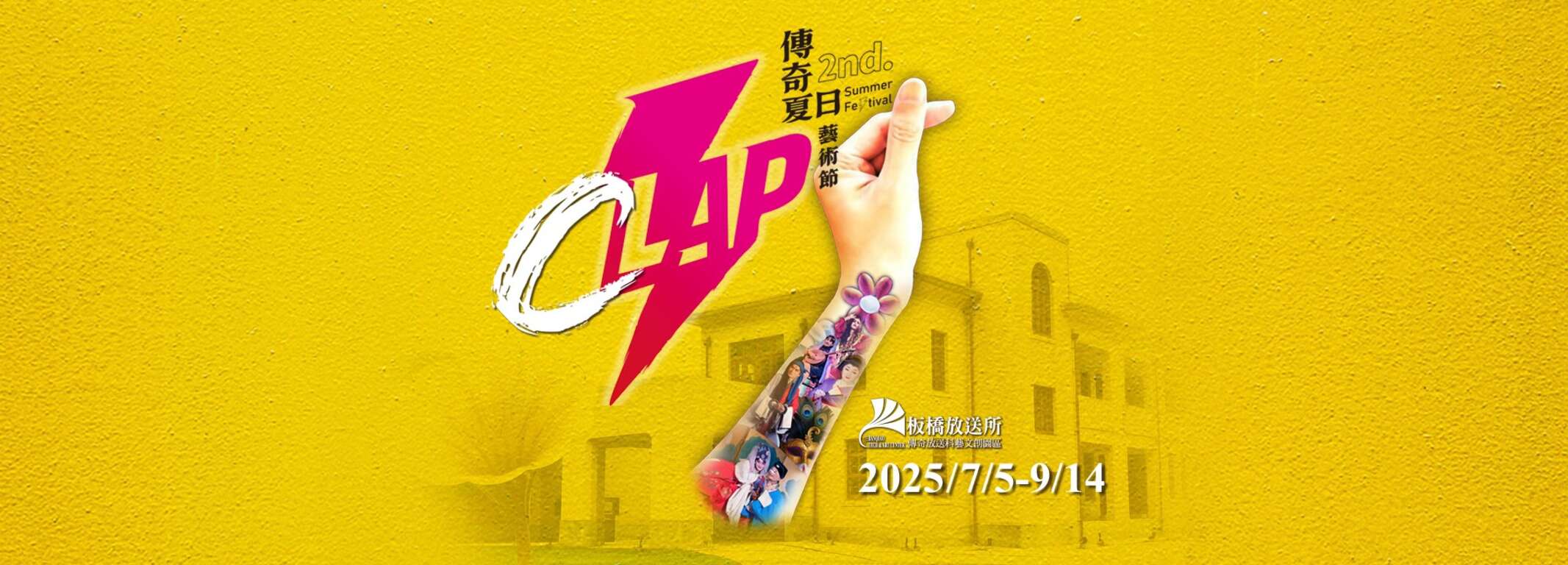 新北CLAP 第二屆 傳奇夏日藝術節