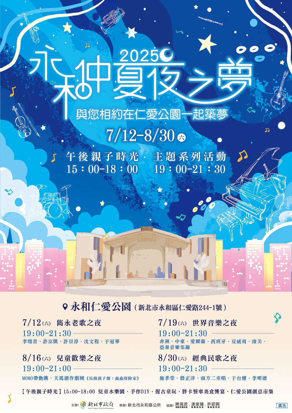 2025永和仲夏夜之夢