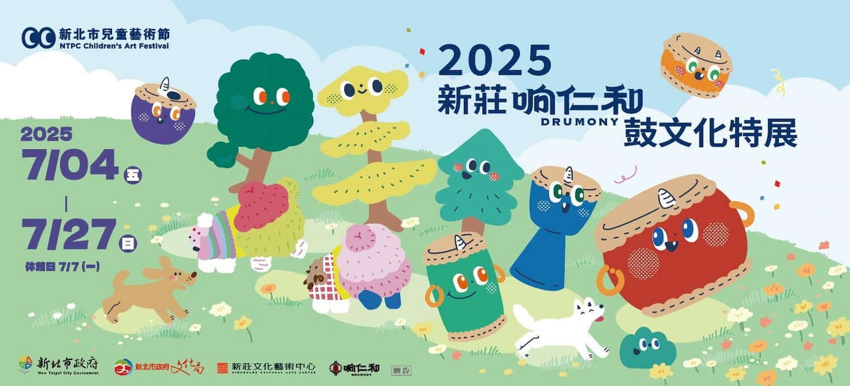 2025新莊响仁和鼓文化特展