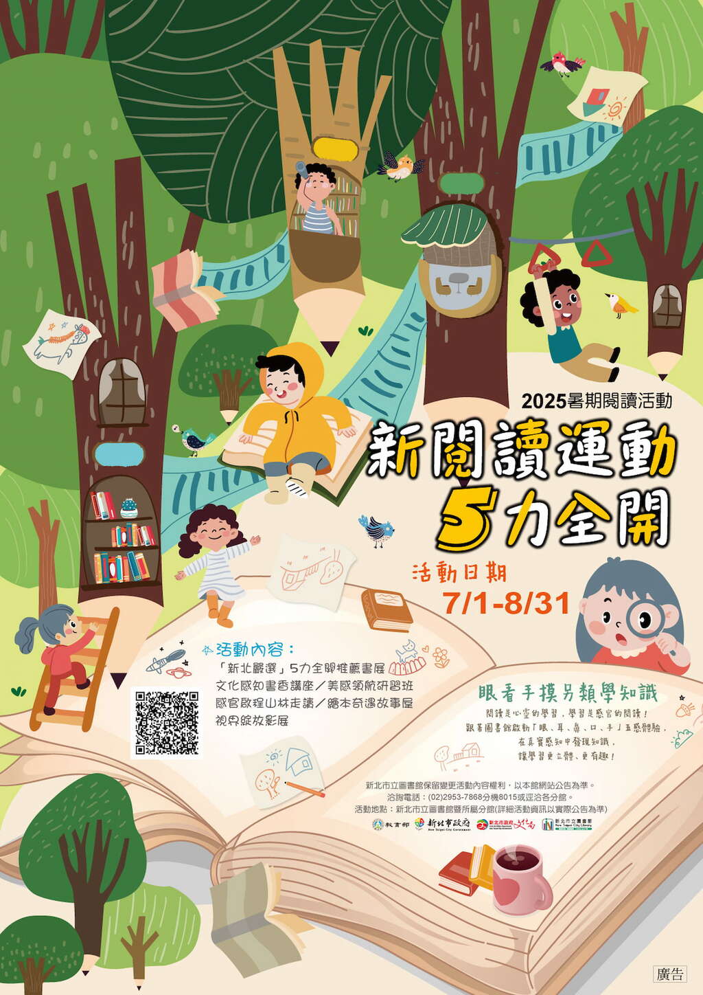 114年「新閱讀運動5力全開」暑期閱讀活動