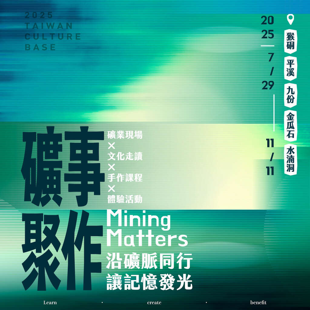 礦事聚作：沿礦脈同行，讓記憶發光