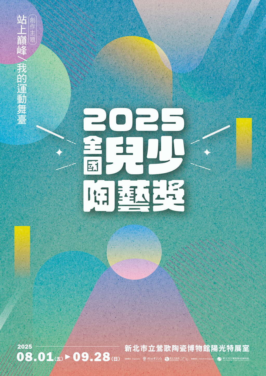 2025全國兒少陶藝獎