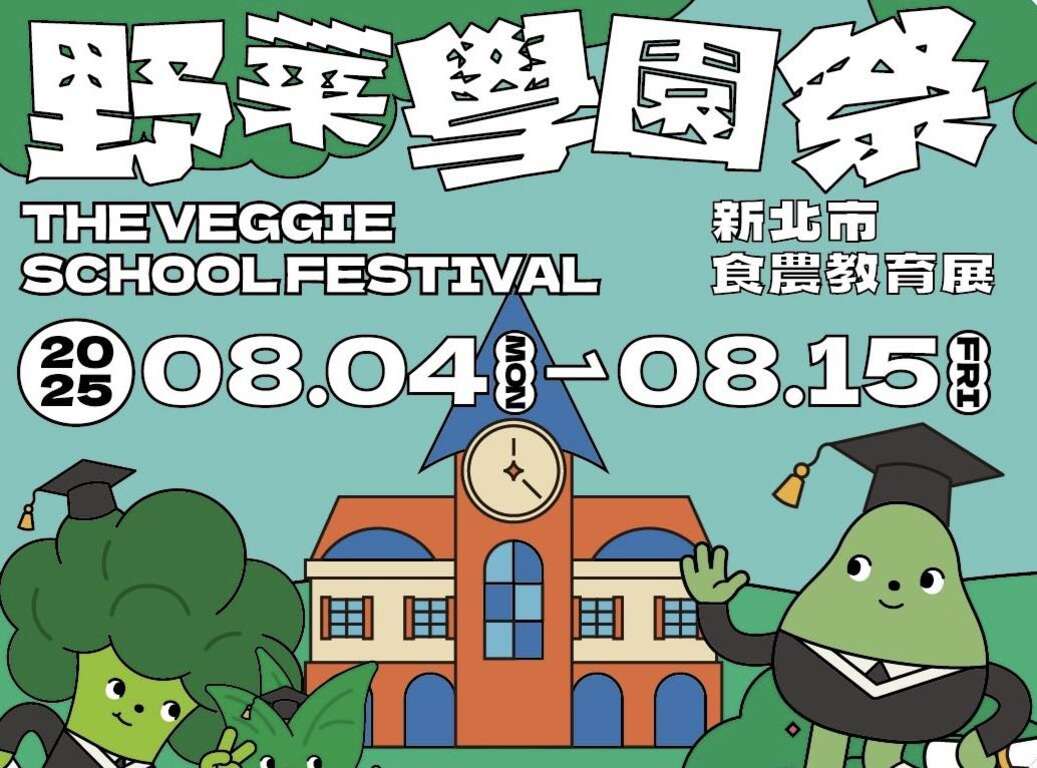 2025新北市食農教育展｜野菜學園祭
