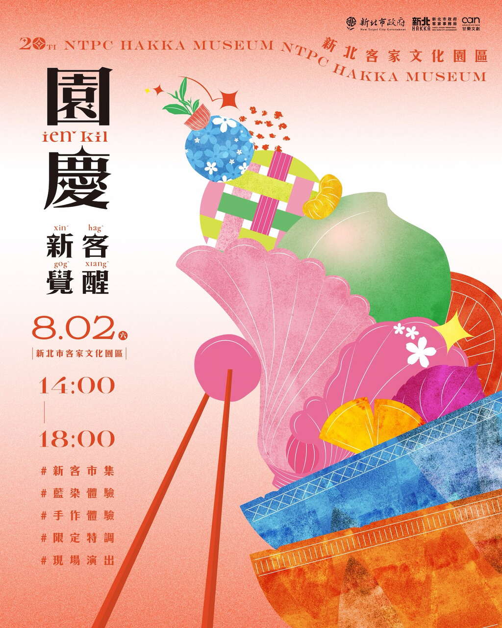 新北市客家文化園區｜20週年園慶活動