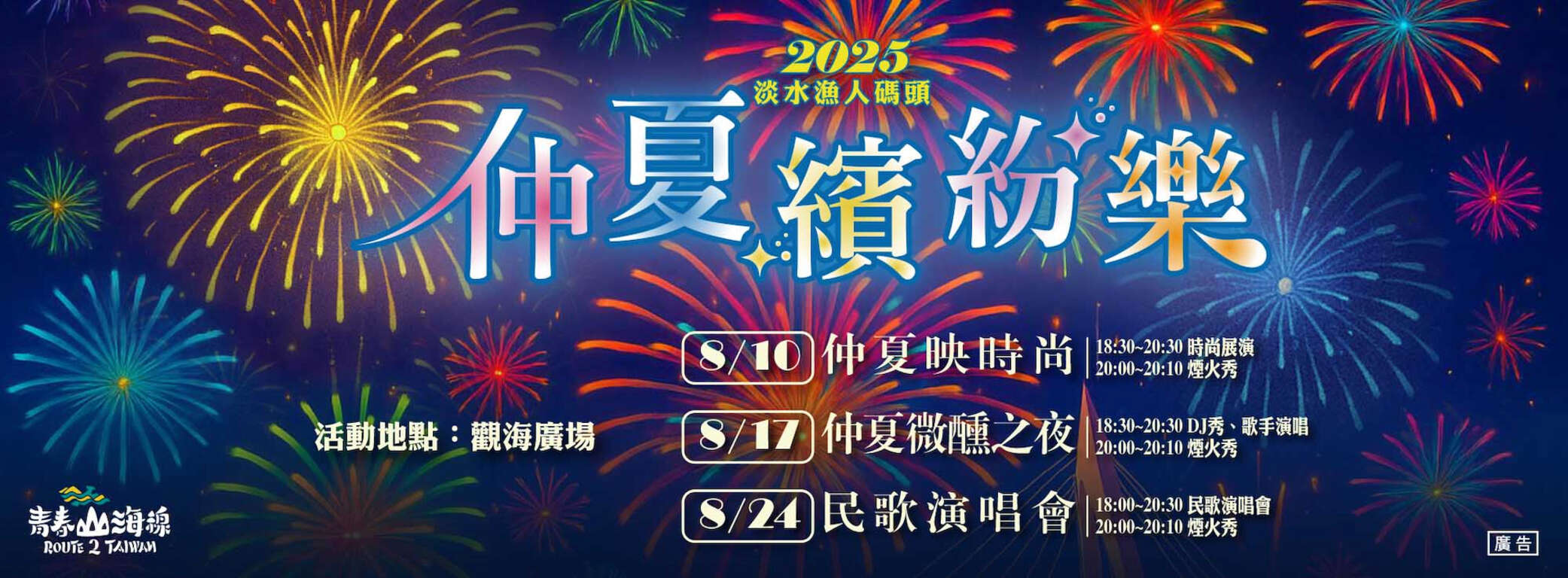 2025淡水漁人碼頭仲夏繽紛樂