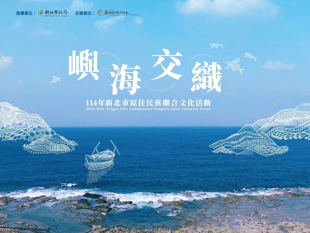 114年新北市原住民族聯合文化活動|嶼海交織