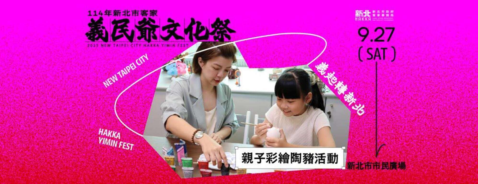 114年新北市客家義民爺文化祭｜親子彩繪陶豬活動