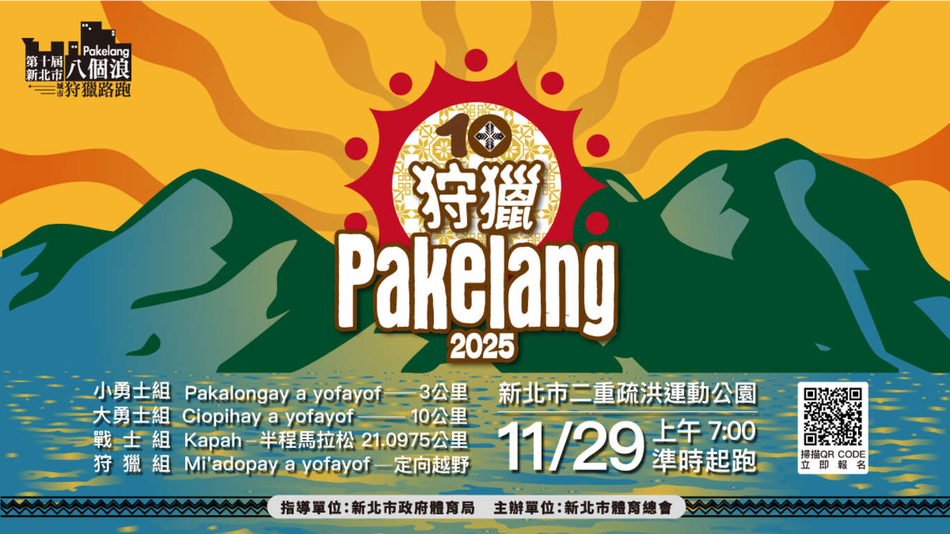 第十屆新北市八個浪pakelang城市狩獵路跑