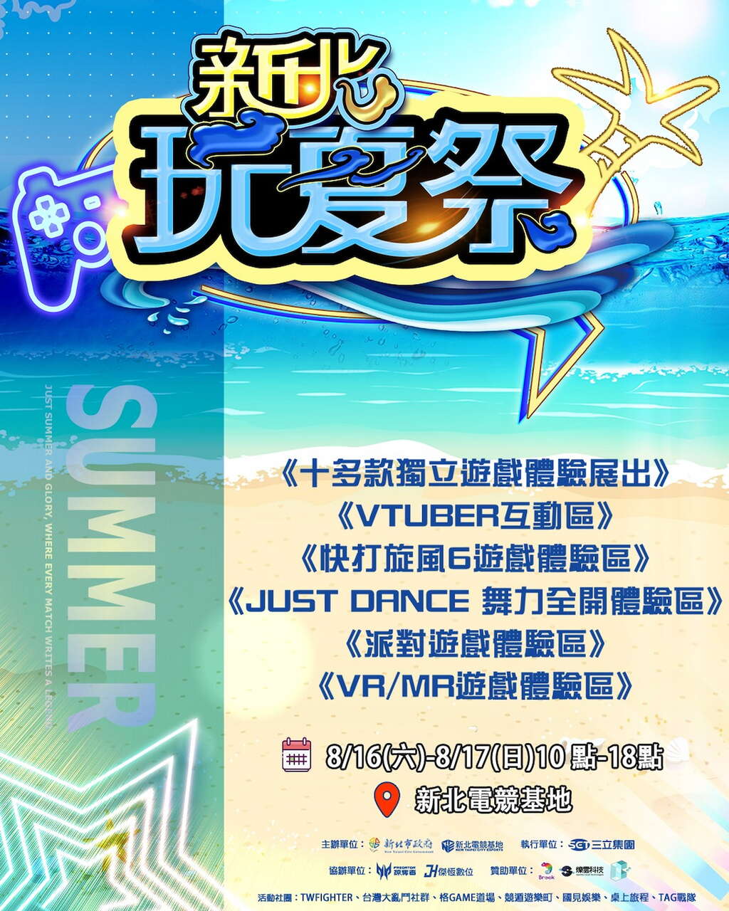 2025新北電競玩夏祭
