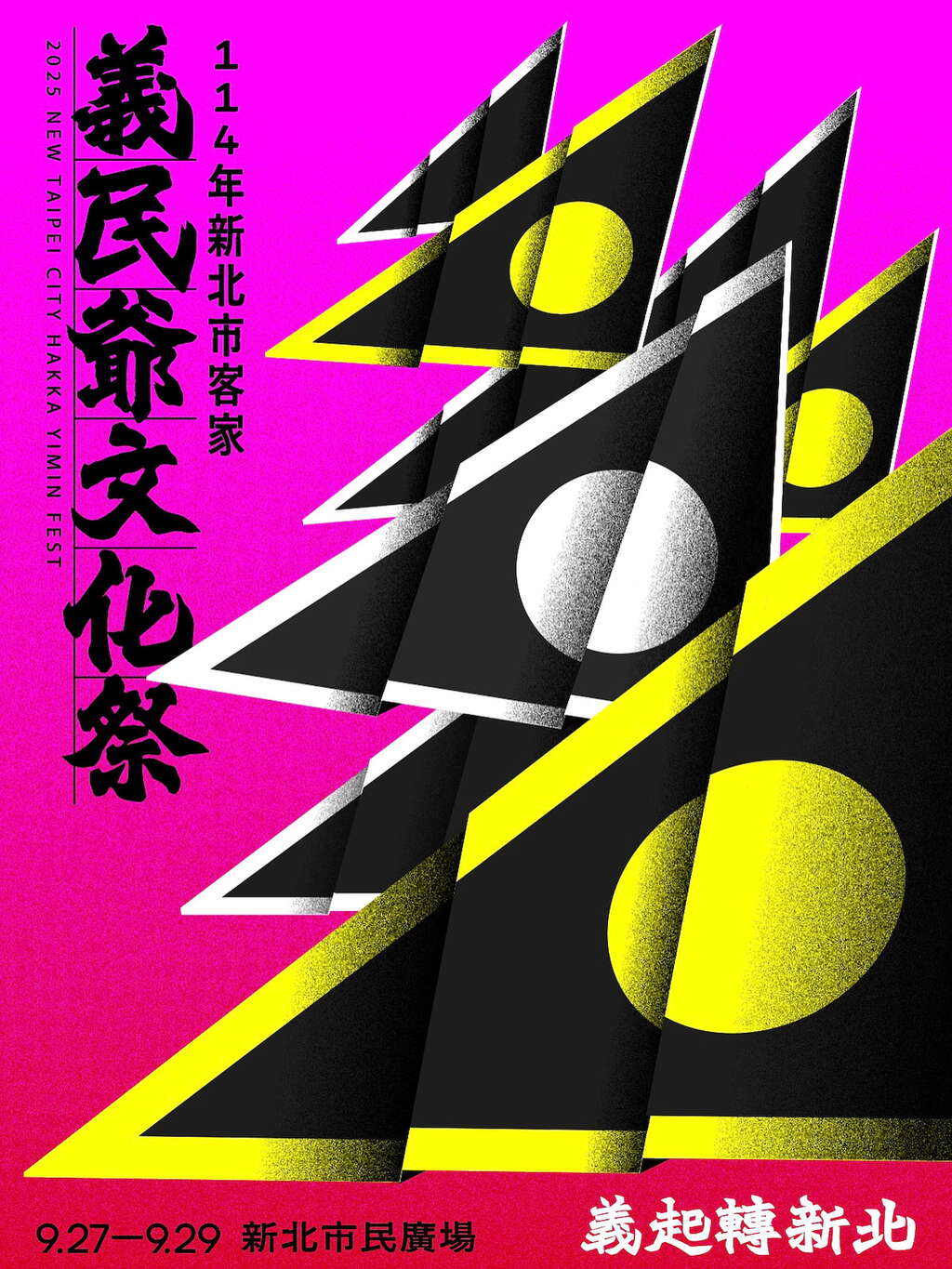 114年新北市客家義民爺文化祭｜義起轉新北