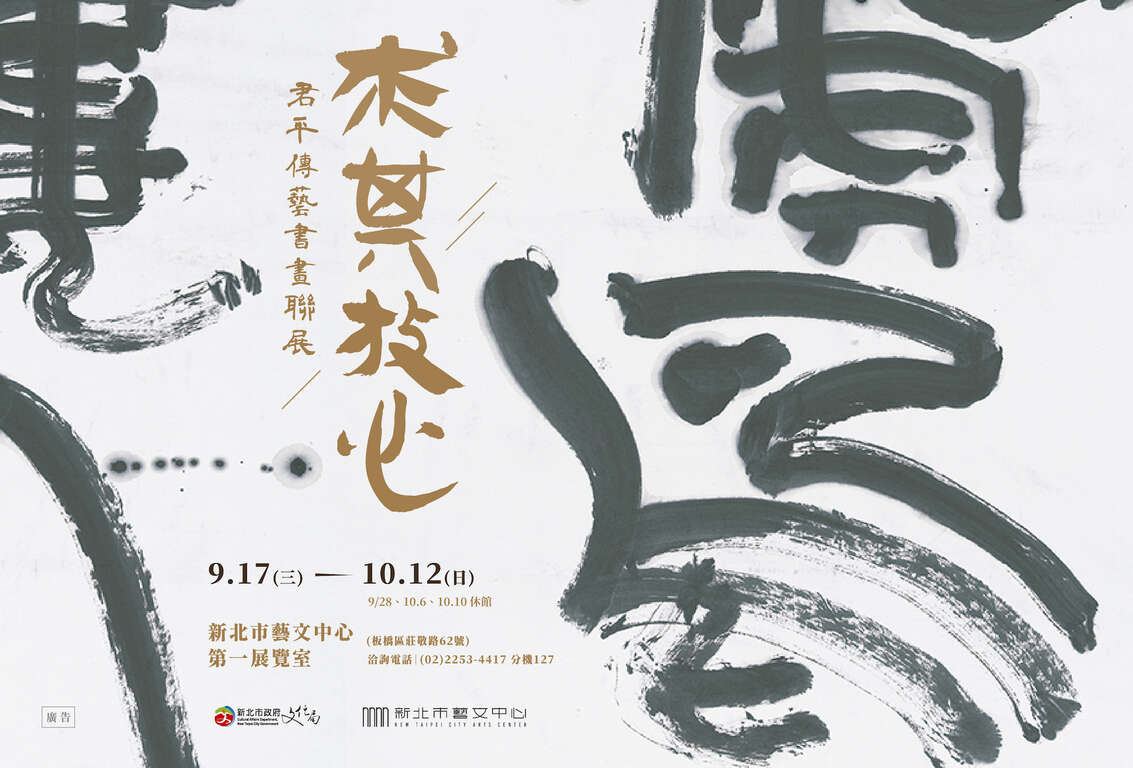 求其放心－君平傳藝書畫聯展