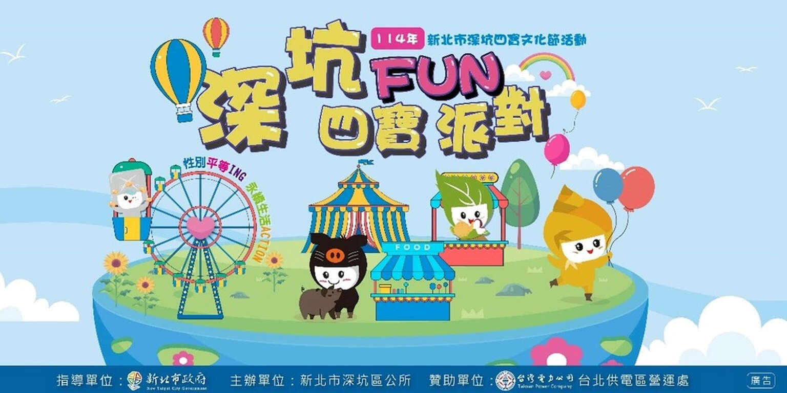 114年新北市深坑四寶文化節｜深坑四寶FUN派對