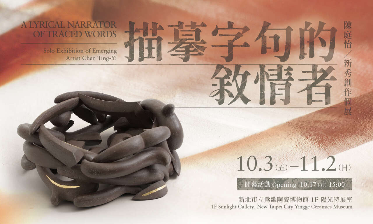 描摹字句的敘情者－陳庭怡新秀創作個展