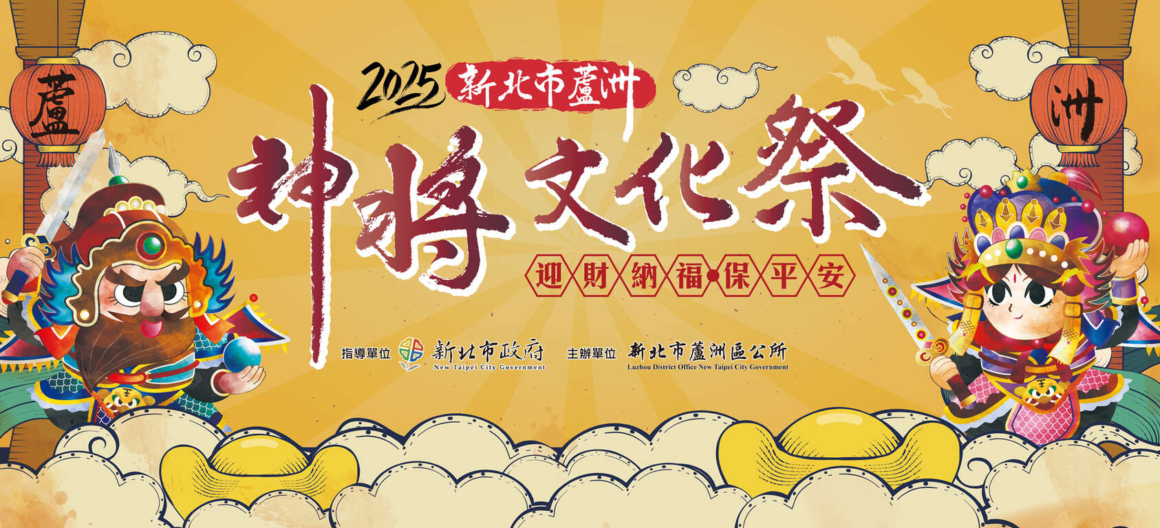 2025新北市蘆洲神將文化祭